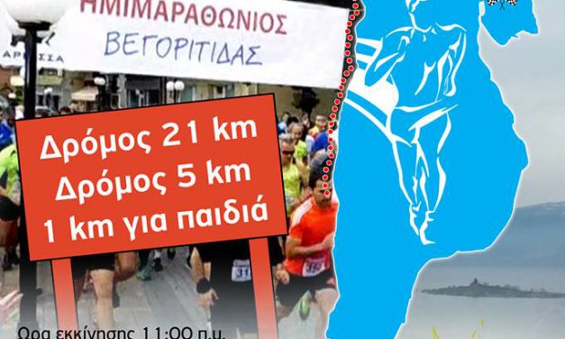 25/2/2017 Ημιμαραθώνιος Βεγορίτιδας