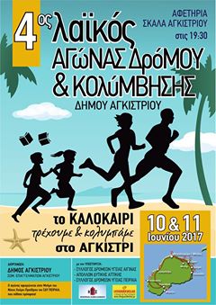 10/6/2017 Το καλοκαίρι τρέχουμε και κολυμπάμε στο Αγκίστρι