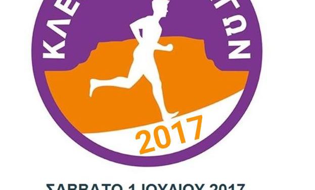 1/7/2017  5ος ΚΛΕΩΝΑΙΟΣ ΑΓΩΝ