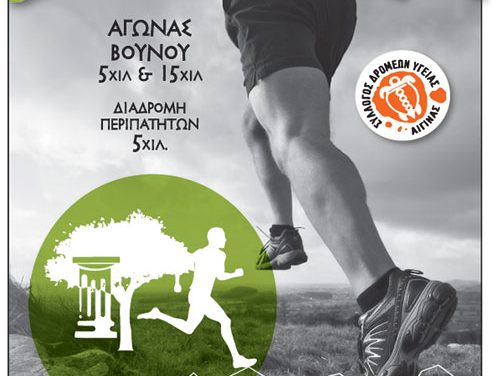 29/4/2018 ΑΓΩΝΑΣ ΒΟΥΝΟΥ «7ο ΚΥΠΕΛΟ ΑΦΑΙΑ 2018»