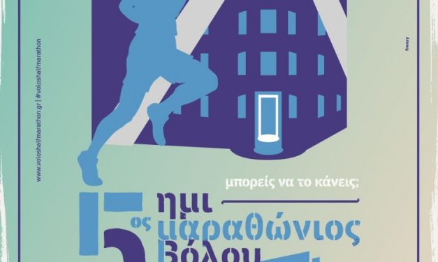 20/4/2019 5ος Ημιμαραθώνιος Βόλου