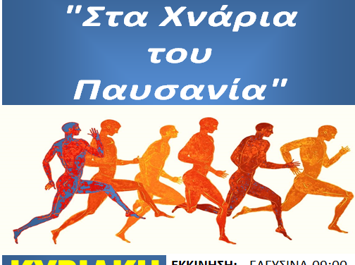 1/10/2017  17ο Ημιμαραθώνιος δρόμος «Στα Χνάρια του Παυσανία»