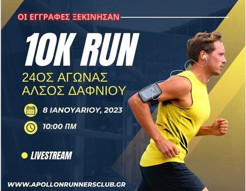 24oς ΑΓΩΝΑΣ ΑΛΣΟΥΣ ΔΑΦΝΙΟΥ