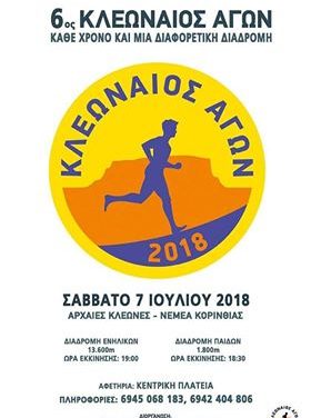 7/7/2018 6ος ΚΛΕΩΝΑΙΟΣ ΑΓΩΝ