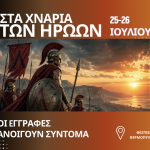 ΣΤΑ ΧΝΑΡΙΑ ΤΩΝ ΗΡΩΩΝ