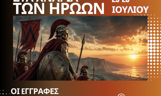 ΣΤΑ ΧΝΑΡΙΑ ΤΩΝ ΗΡΩΩΝ