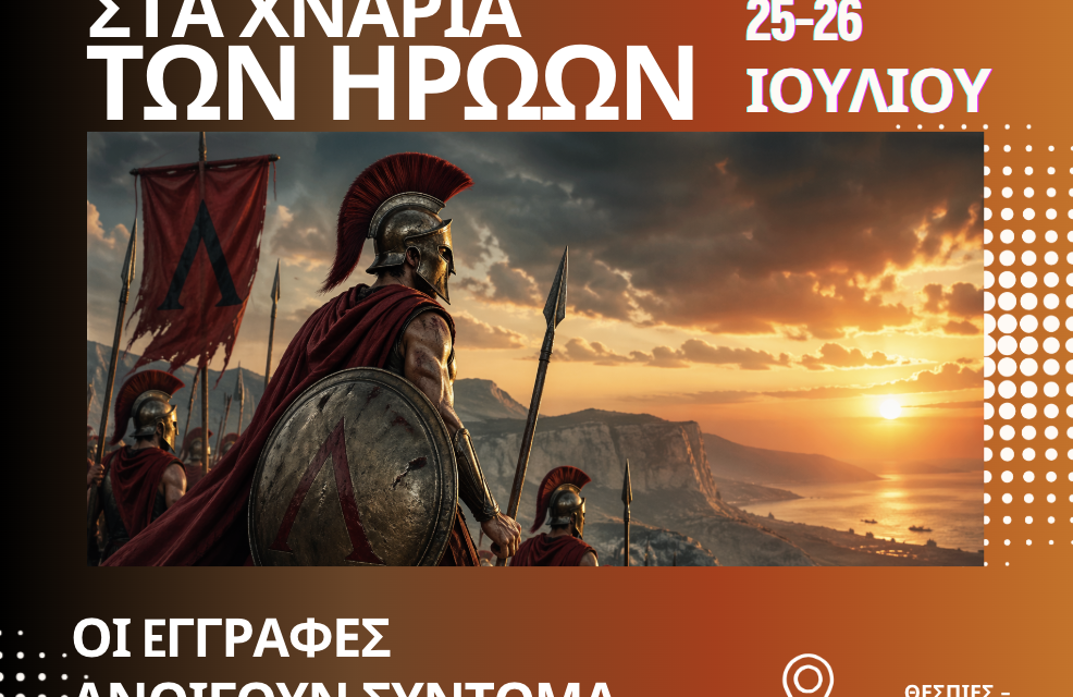 ΣΤΑ ΧΝΑΡΙΑ ΤΩΝ ΗΡΩΩΝ