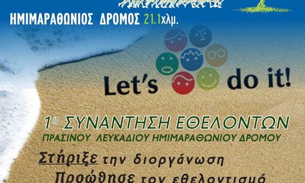 Συνάντηση των εθελοντών του 3ου Πράσινου Ημιμαραθωνίου Δρόμου