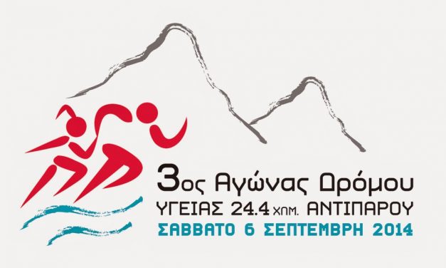 ΑΠΟΤΕΛΕΣΜΑΤΑ 3ου ΑΓΩΝΑ ΥΓΕΙΑΣ ΑΝΤΙΠΑΡΟΥ 24.4χλμ