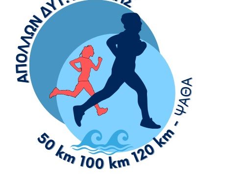 ΔΕΛΤΙΟ ΤΥΠΟΥ- ΠΑΝΕΛΛΗΝΙΟΣ ΑΓΩΝΑΣ ΨΑΘΑ ΨΑΘΑ 50χλμ 100χλμ  120χλμ