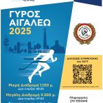 ΓΥΡΟΣ ΑΙΓΑΛΕΩ 2025