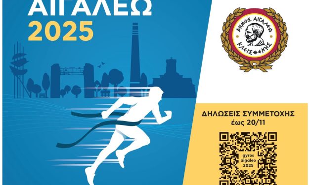 ΓΥΡΟΣ ΑΙΓΑΛΕΩ 2025