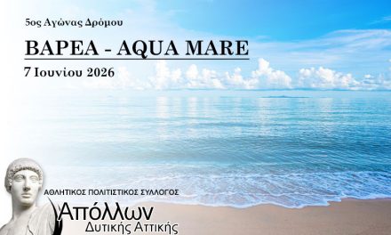 5ος Αγώνας Aqua Mare