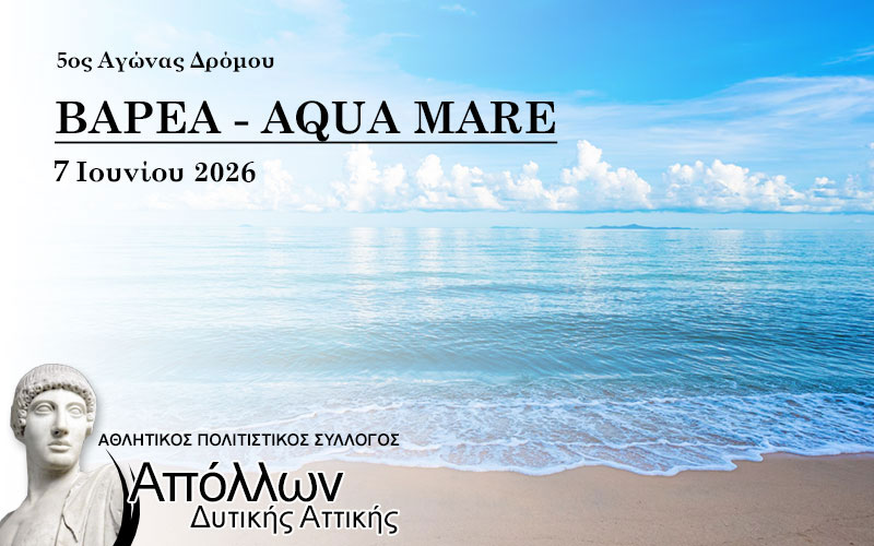 5ος Αγώνας Aqua Mare