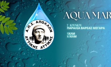 Ο ΑΠΣ ΑΠΟΛΛΩΝ ΔΥΤ ΑΤΤΙΚΗΣ προκηρύσσει τον 5ο Αγώνα Δρόμου ΒΑΡΕΑ – AQUA MARE
