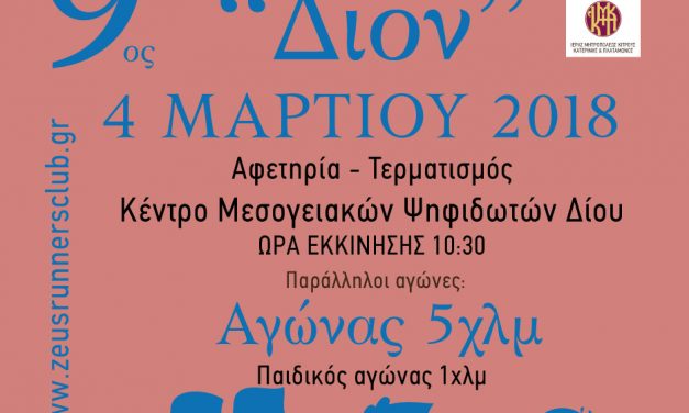 4/3/2018 9ου ΗΜΙΜΑΡΑΘΩΝΙΟΥ ΔΡΟΜΟΥ ΔΙΟΝ 2018 και παράλληλων αγώνων