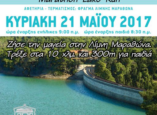 21/5/2017 5ος Αγώνας Δρόμου Λίμνης Μαραθώνα Marathon Lake Run