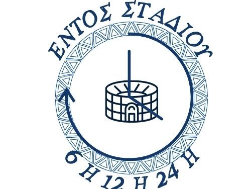ΠΡΟΚΗΡΥΞΗ ΑΓΩΝΑ ΥΠΕΡΑΠΟΣΤΑΣΕΩΝ ΕΝΤΟΣ ΣΤΑΔΙΟΥ
