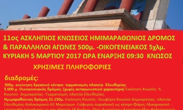 5/3/2017  11ος Κνώσειος ημιμαραθώνιος & παράλληλοι αγώνες