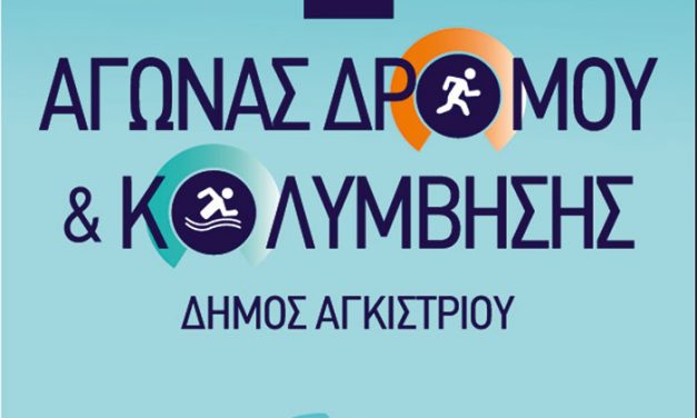 9/6/2018 ΤΟ ΚΑΛΟΚΑΙΡΙ ΤΡΕΧΟΥΜΕ ΚΑΙ ΚΟΛΥΜΠΑΜΕ ΣΤΟ ΑΓΚΙΣΤΡΙ!