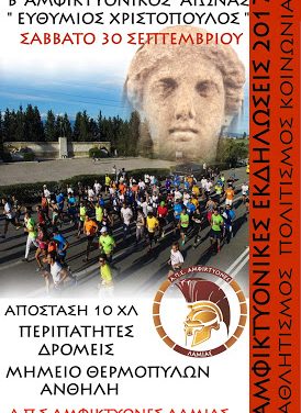 30/9/2017  «2ος ΑΜΦΙΚΤΥΟΝΙΚΟΣ ΑΓΩΝΑΣ ΔΡΟΜΟΥ 2017,