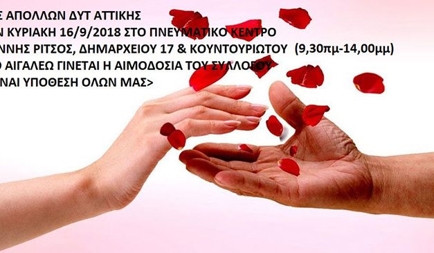 ΑΙΜΟΔΟΣΙΑ ΑΠΣ ΑΠΟΛΛΩΝ ΔΥΤ ΑΤΤΙΚΗΣ