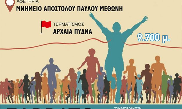 17/6/2017 3ος Αγώνας Δρόμου  “Το Πέρασμα του Αποστόλου Παύλου”,
