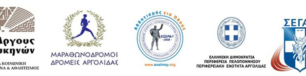 7/5/2017 12ος Αργειακός Μυκηναϊκός Δρόμος (Ημιμαραθώνιος) Αγώνας Δρόμου 5,5χλμ. Λόφου Ασπίδας – Δειράδας