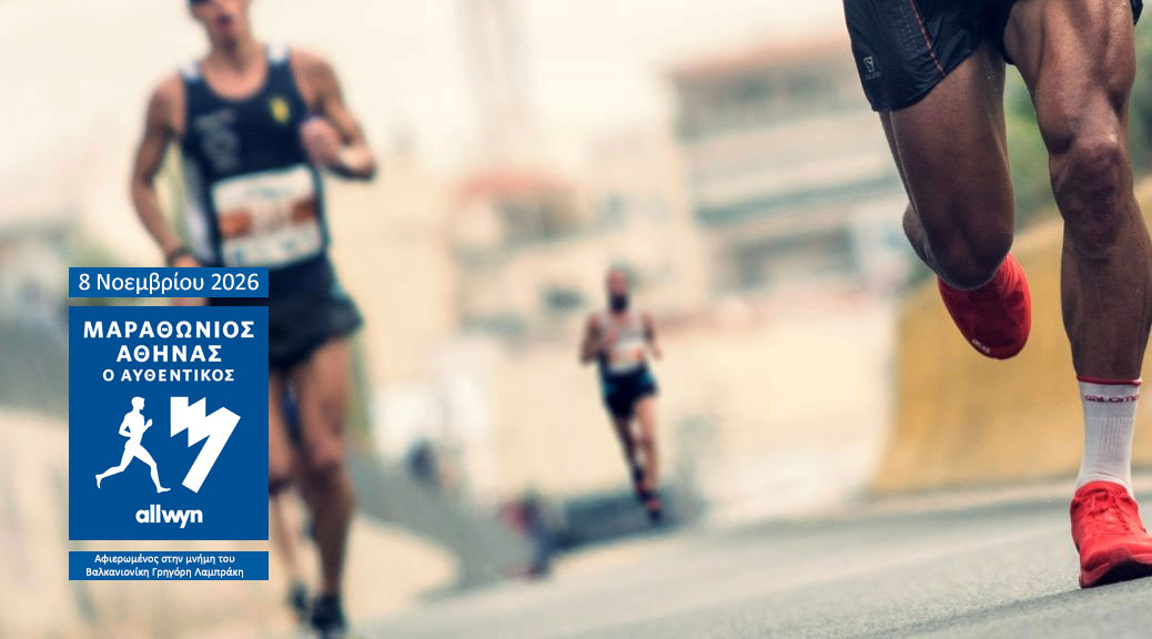 8/11/2026 – Αυθεντικός Μαραθώνιος 2026
