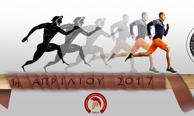 1/4/2017 «2ος Δρόμος Γεμάτος Ιστορία – Σπαρτιατική Σκυτάλη»