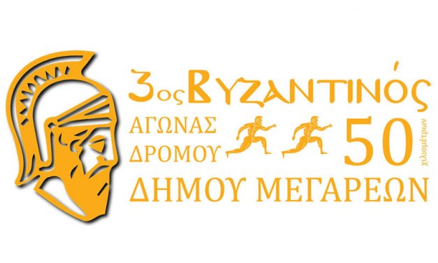 19/1/2020 «3ος ΒΥΖΑΝΤΙΝΟΣ ΑΓΩΝΑΣ 50 χιλιομέτρων»
