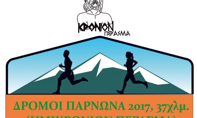 15/7/2017 ΔΡΟΜΟΙ ΠΑΡΝΩΝΑ 2017  (ΗΜΙΚΡΟΝΙΟΝ ΠΕΡΑΣΜΑ)