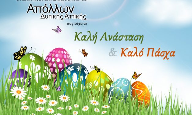 ΕΥΧΕΣ ΑΠΣ ΑΠΟΛΛΩΝ ΔΥΤ ΑΤΤΙΚΗΣ