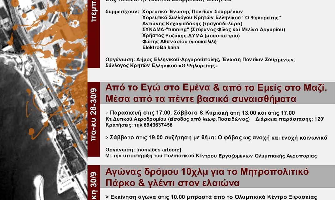 Το Ελληνικό δεν πωλείται – πρόγραμμα εκδηλώσεων 27-30/9/2012