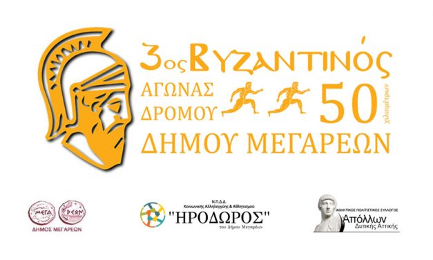 Ο ΑΠΣ ΑΠΟΛΛΩΝ ΔΥΤ ΑΤΤΙΚΗΣ ΣΤΟΝ 3ο ΒΥΖΑΝΤΙΝΟ ΑΓΩΝΑ ΔΡΟΜΟΥ