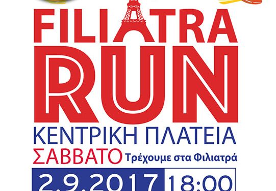 2/9/2017 “FILIATRA RUN” | ΣΑΒΒΑΤΟ 2.9.2017
