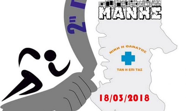 18/3/2018 2η ΓΥΡΑ ΜΑΝΗΣ