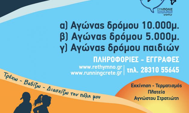 7/5/2017 8ος Γύρος πόλης Ρεθύμνου