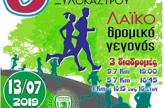 13/7/2019 3ος ΑΓΩΝΑΣ ΓΥΡΟΣ ΞΥΛΟΚΑΣΤΡΟΥ