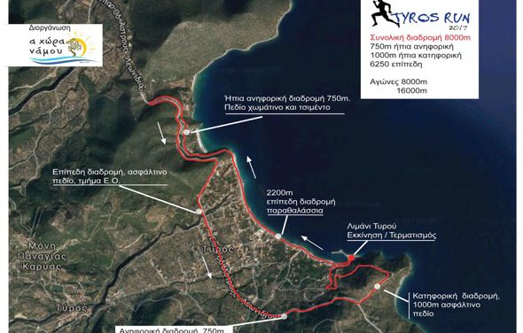 4/6/2017  “Tyros Run” Αγώνας δρομου 16χλμ και 8χλμ