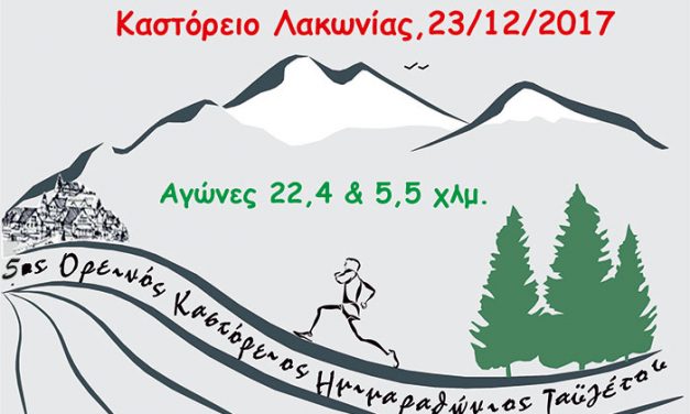 23/12/2017 5ος Καστόρειος Ορεινός Ημιμαραθώνιος Ταϋγέτου