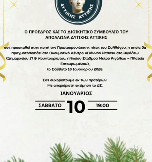 ΚΟΠΗ ΠΡΩΤΟΧΡΟΝΙΑΤΙΚΗΣ ΠΙΤΑΣ