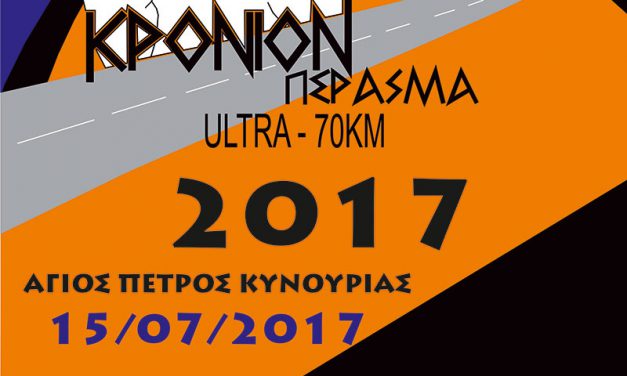 15/7/2017 Κρόνιον Πέρασμα – Αγώνας Υπεραπόστασης 70χλμ.
