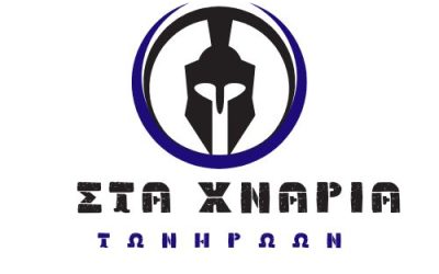 ΑΠΟΤΕΛΕΣΜΑΤΑ 8ος ΑΓΩΝΑΣ ΣΤΑ ΧΝΑΡΙΑ ΤΩΝ ΗΡΩΩΝ