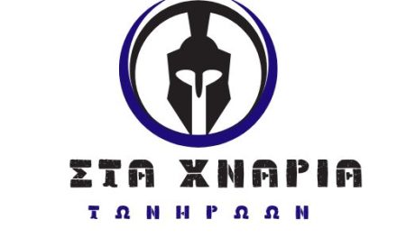 ΑΠΟΤΕΛΕΣΜΑΤΑ 8ος ΑΓΩΝΑΣ ΣΤΑ ΧΝΑΡΙΑ ΤΩΝ ΗΡΩΩΝ