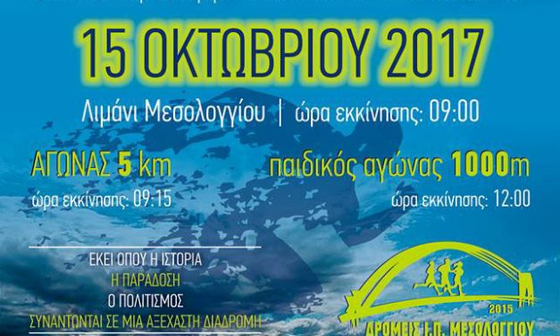 15/10/2017 2ΟΥ ΗΜΙΜΑΡΑΘΑΘΩΝΙΟΥ ΛΙΜΝΟΘΑΛΑΣΣΑΣ ΙΕΡΑΣ ΠΟΛΕΩΣ ΜΕΣΟΛΟΓΓΙΟΥ