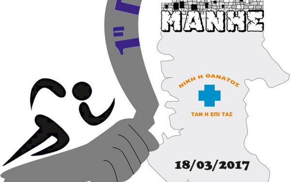 ΛΙΣΤΑ ΣΥΜΜΕΤΕΧΟΝΤΩΝ ΚΑΙ ΤΟΠΩΝΥΜΙΑ ΑΡΙΘΜΩΝ ΑΘΛΗΤΩΝ 1ης ΓΥΡΑΣ ΜΑΝΗΣ