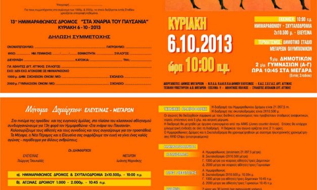 6/10/2013 – 13ος Ημιμαραθώνιος: Στα χνάρια του Παυσανία