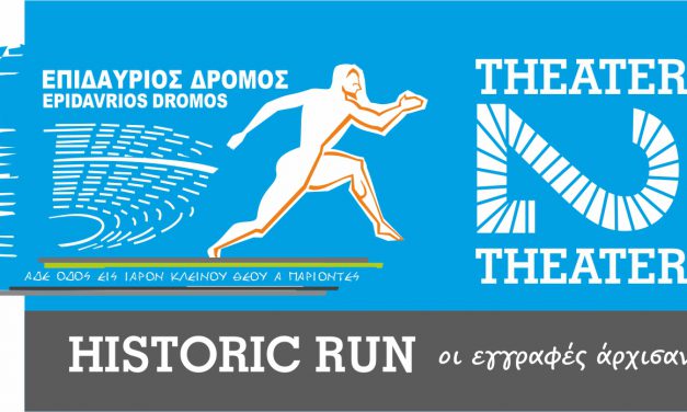 ΕΠΙΔΑΥΡΙΟΣ ΔΡΟΜΟΣ