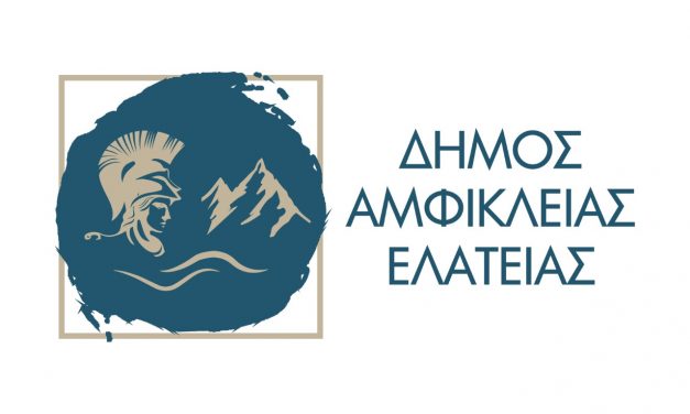 Κοντά μας ο Δήμος Αμφίκλειας-Ελάτειας και η περιφέρεια Στερεάς Ελλάδας